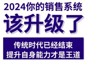 2024能落地的销售实战课，你的销售系统该升级了（更新2月）--皓收集 | 网创宝典