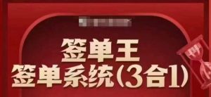 签单王-签单系统3合1打包课，​顺人性签大单，逆人性做销冠--皓收集 | 网创宝典