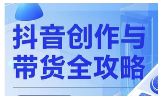 抖音创作者全攻略，从广告分成到高清视频制作，实现流量变现-皓收集 | 网创宝典