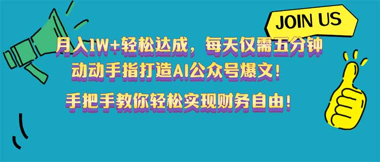 月入1W+轻松达成，每天仅需五分钟，动动手指打造AI公众号爆文！完美副…-皓收集 | 网创宝典