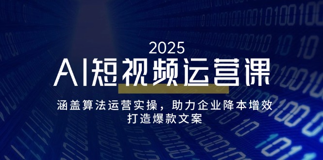 AI短视频运营课，涵盖算法运营实操，助力企业降本增效，打造爆款文案-皓收集 | 网创宝典