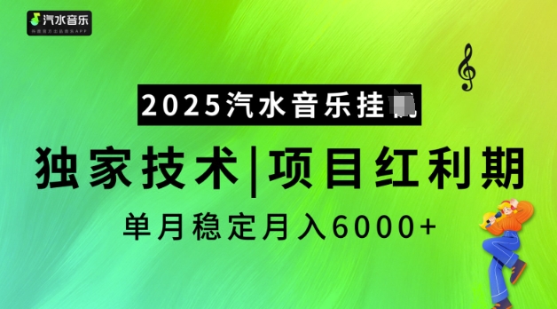 2025汽水音乐挂JI，独家技术，项目红利期，稳定月入5k【揭秘】-皓收集 | 网创宝典