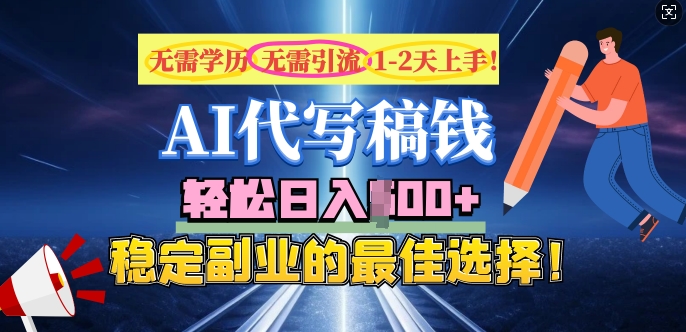 AI代写，无需学历、无需引流、无需经验，日入5张，稳定副业的最佳选择-皓收集 | 网创宝典