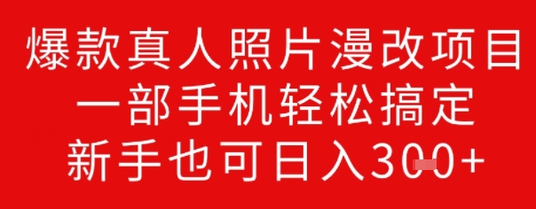 爆款真人照片漫改项目，一部手机轻松搞定，新手也可日入3张-皓收集 | 网创宝典