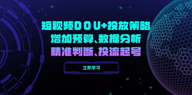 短视频DOU+投放策略，增加预算、数据分析、精准判断，投流起号-皓收集 | 网创宝典