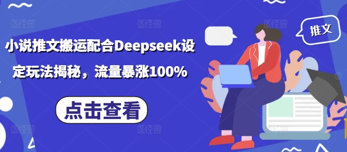 小说推文搬运配合Deepseek设定玩法揭秘，流量暴涨100%-皓收集 | 网创宝典