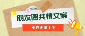 朋友圈共情文案，红利流量很大，作品制作简单，小白轻松上手--皓收集 | 网创宝典