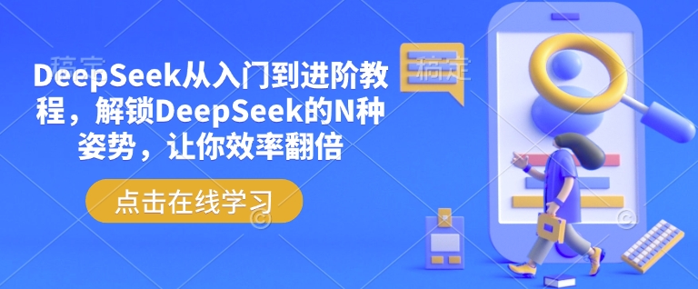 DeepSeek从入门到进阶教程，解锁DeepSeek的N种姿势，让你效率翻倍-皓收集 | 网创宝典