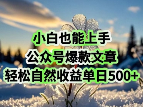 小白也能上手，公众号爆款文章，轻松自然流收益单日5张-皓收集 | 网创宝典