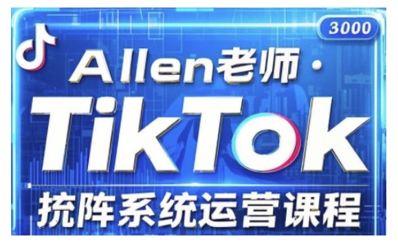 TikTok投流矩阵系统运营课程，全面覆盖TikTok投流的核心技巧与运营策略（更新2025）-皓收集 | 网创宝典