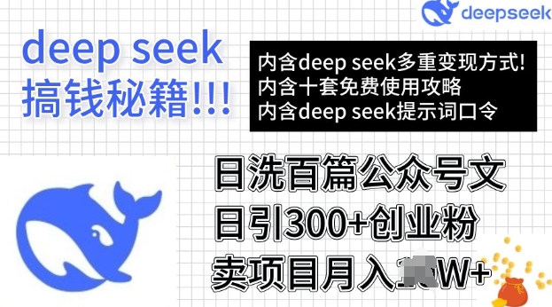 用DeepSeek日洗百篇公众号文章，轻松日引300+创业粉，卖项目月入过W-皓收集 | 网创宝典