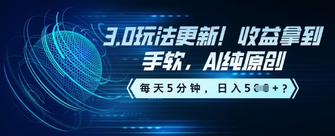 3.0玩法更新！收益拿到手软，AI纯原创，每天5分钟，日入5张？-皓收集 | 网创宝典