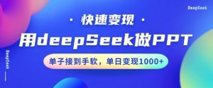 用DeepSeek做PPT，一个工具10分钟就可以搞定，快速接单变现，小白轻松上手，日搞多张--皓收集 | 网创宝典