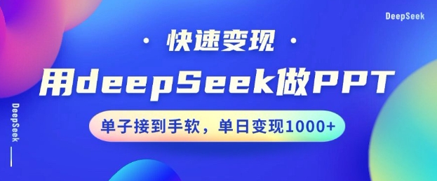 用DeepSeek做PPT，一个工具10分钟就可以搞定，快速接单变现，小白轻松上手，日搞多张-皓收集 | 网创宝典