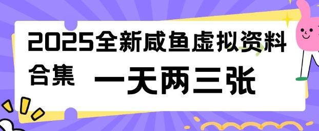 2025全新闲鱼虚拟资料项目合集，成本低，操作简单，一天两三张-皓收集 | 网创宝典