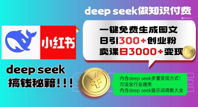 Deepseek一键免费生成小红书图文日引300+创业粉，日变现多张教程，方法全行业通用！-皓收集 | 网创宝典