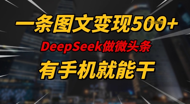 一条图文变现5张，DeeSeep微头条，有手机就能做-皓收集 | 网创宝典