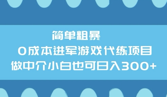 简单粗暴0成本进军游戏代练项目，做中介小白也可日入3张-皓收集 | 网创宝典