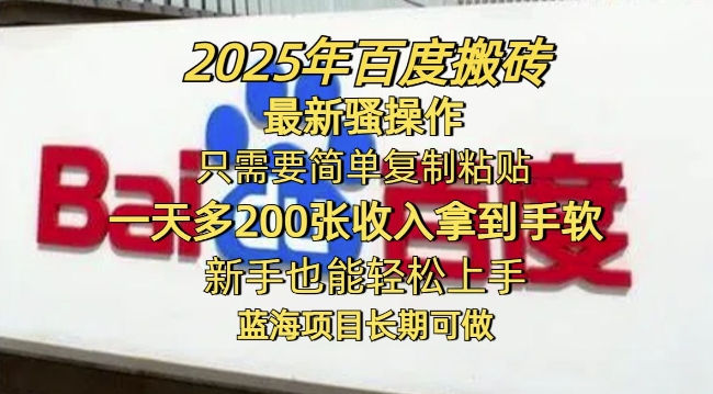 2025年百度搬砖最新骚操作，只需要简单复制粘贴一天多2张，新手也能轻松上手，蓝海项目长期可做-皓收集 | 网创宝典