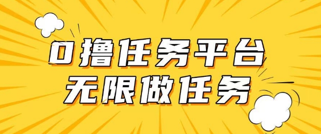 手机0成本无限做任务，适合大部分人群，一部手机可挣零花钱-皓收集 | 网创宝典