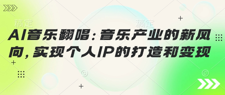 AI音乐翻唱：音乐产业的新风向，实现个人IP的打造和变现-皓收集 | 网创宝典