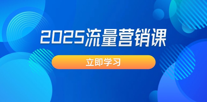 2025流量营销课：直击业绩卡点, 拓客新策略, 提高转化率, 设计生意模式-皓收集 | 网创宝典