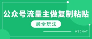最新完整Ai流量主爆文玩法，每天只要5分钟做复制粘贴，每月轻松10000+--皓收集 | 网创宝典