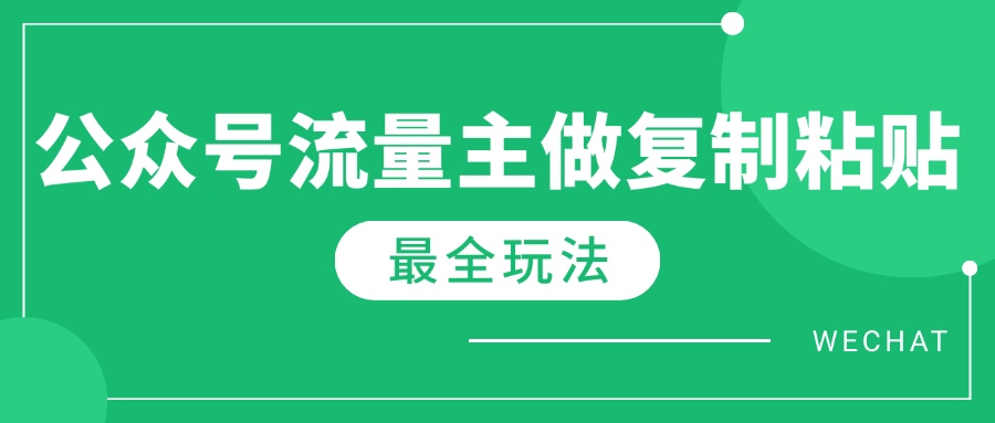 最新完整Ai流量主爆文玩法，每天只要5分钟做复制粘贴，每月轻松10000+-皓收集 | 网创宝典