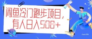 闲鱼冷门跑步项目，keep代跑，有人日入5张--皓收集 | 网创宝典