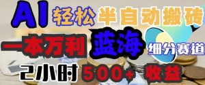 AI写简历搞钱，一本万利的蓝海潜力赛道，半自动搬砖，2小时收入3张，闭眼入--皓收集 | 网创宝典
