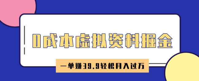 0成本虚拟资料掘金，小红书卖HR资料，一单挣39.9轻松月入过W-皓收集 | 网创宝典