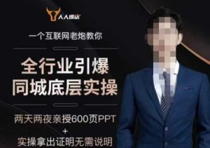 2025全行业引爆同城底层实操，2025年搞流量就找船长，6年实体经验，引爆同城!--皓收集 | 网创宝典