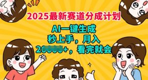 2025最新兼职项目，视频号分成计划，AI自动生成，秒上手，月入过W，看完就会--皓收集 | 网创宝典