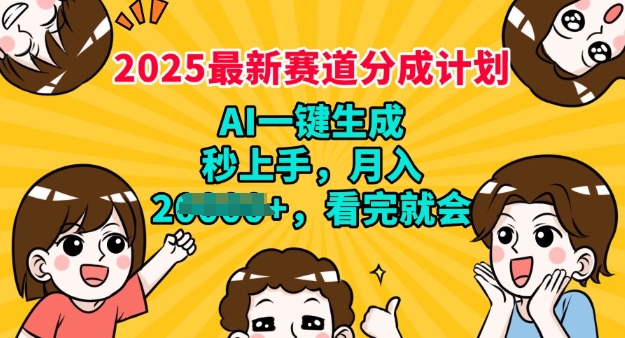 2025最新兼职项目，视频号分成计划，AI自动生成，秒上手，月入过W，看完就会-皓收集 | 网创宝典