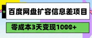 百度网盘扩容信息差项目，零成本，3天变现1k，详细实操流程--皓收集 | 网创宝典