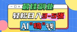 最佳副业，AI代写轻松日入3-5张，多劳多得--皓收集 | 网创宝典