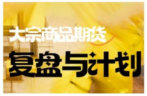倍增计划·大宗商品期货复盘与计划，掌握在复杂多变的市场中做出明智的交易决策--皓收集 | 网创宝典