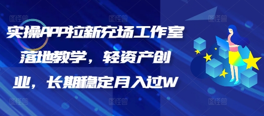 实操APP拉新充场工作室落地教学，轻资产创业，长期稳定月入过W-皓收集 | 网创宝典