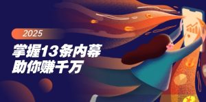 掌握13条内幕助你赚千万，把握财富密码，特别是最后四条--皓收集 | 网创宝典