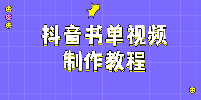 抖音书单视频制作教程，涵盖PS、剪映、PR操作，热门原理，助你账号起飞-皓收集 | 网创宝典