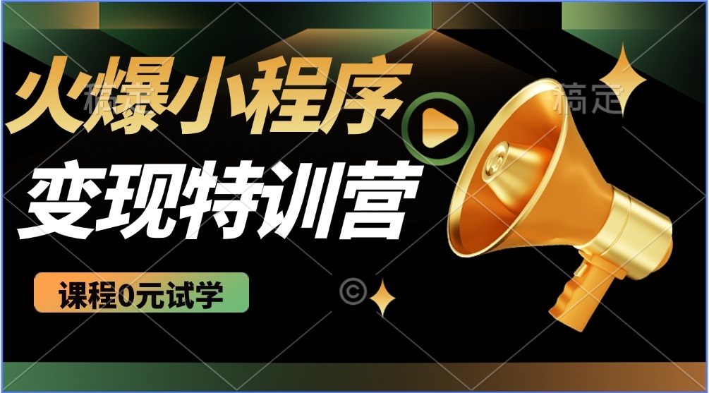 2025火爆微信小程序推广，全自动被动收益，轻松日入500+-皓收集 | 网创宝典