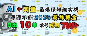 AI搞钱闲鱼最爆保姆级实战，纯靠转介绍日出10单纯利1k--皓收集 | 网创宝典