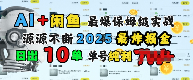 AI搞钱闲鱼最爆保姆级实战，纯靠转介绍日出10单纯利1k-皓收集 | 网创宝典