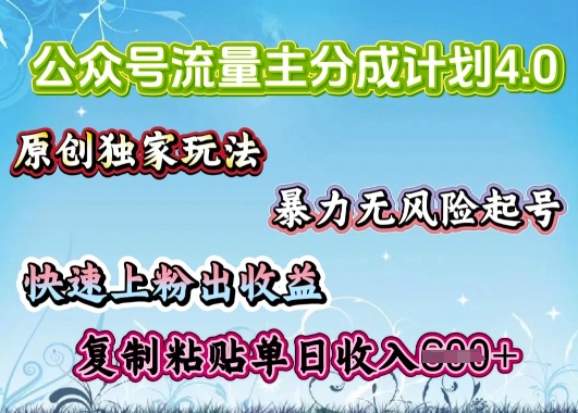 公众号流量主4.0全新稳定版，简单的复制粘贴，短短5分钟，就能轻松搞定一篇文章-皓收集 | 网创宝典