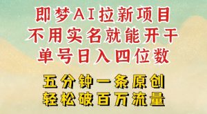 2025抖音新项目，即梦AI拉新，不用实名就能做，几分钟一条原创作品，全职干单日收益突破四位数--皓收集 | 网创宝典
