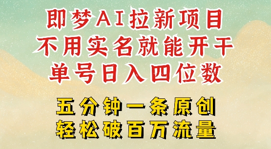 2025抖音新项目，即梦AI拉新，不用实名就能做，几分钟一条原创作品，全职干单日收益突破四位数-皓收集 | 网创宝典