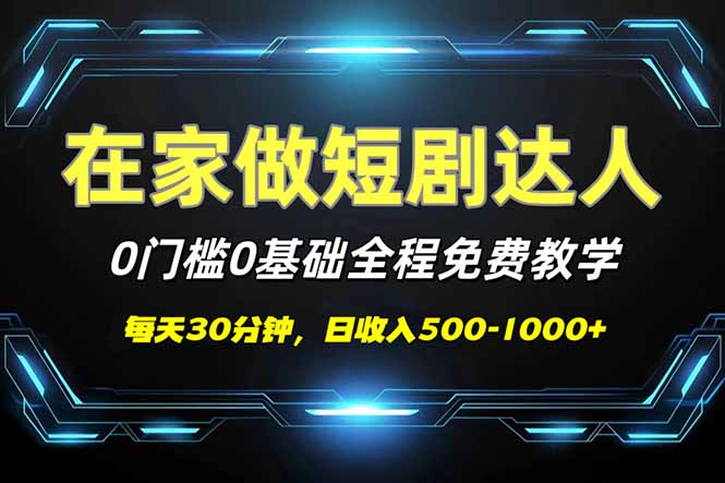 短剧代发，0基础0费用，全程免费教学，日入500-1000+-皓收集 | 网创宝典