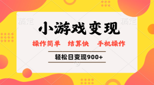小游戏变现玩法，单日轻松600+，轻松日入900+，简单易上手--皓收集 | 网创宝典