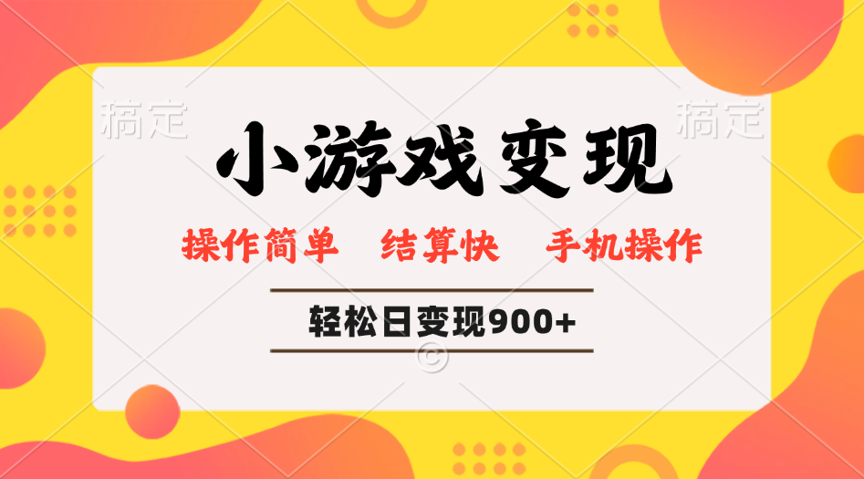 小游戏变现玩法，单日轻松600+，轻松日入900+，简单易上手-皓收集 | 网创宝典