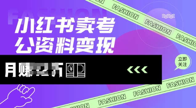 小红书卖考公资料，风口型项目，单价10-100都可，一日几张没问题-皓收集 | 网创宝典